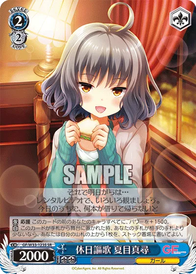 休日謳歌 夏目真尋