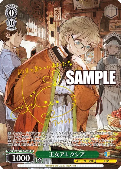 王女アレクシア