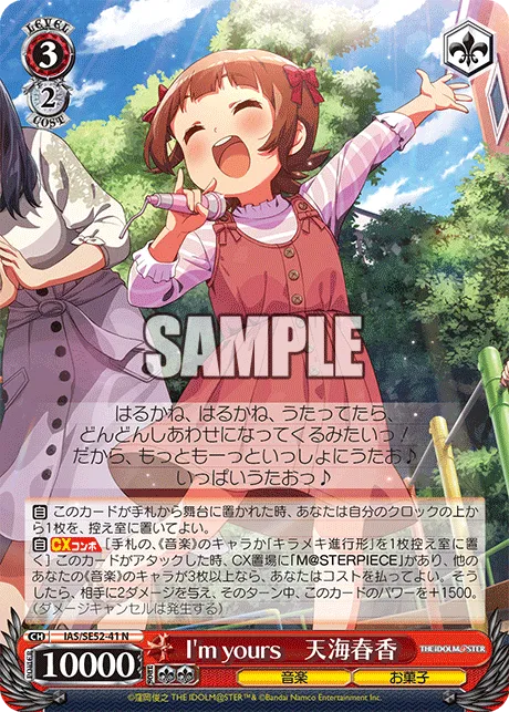 I'm yours　天海春香