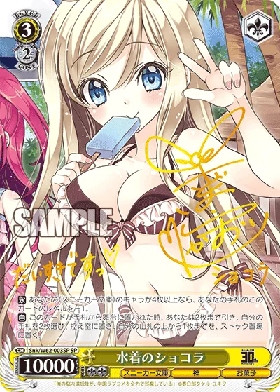 水着のショコラ