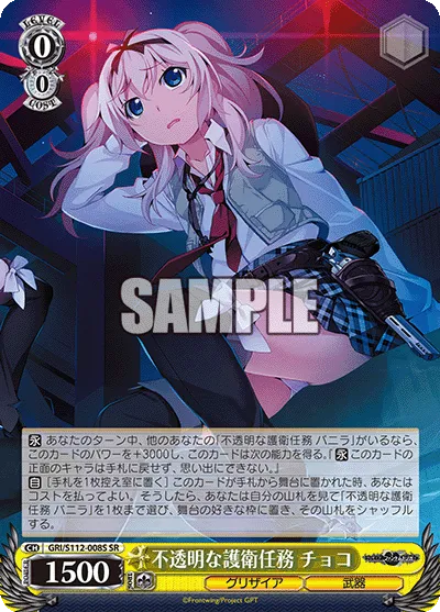 不透明な護衛任務 チョコ