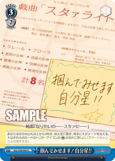 掴んでみせます！自分星!!