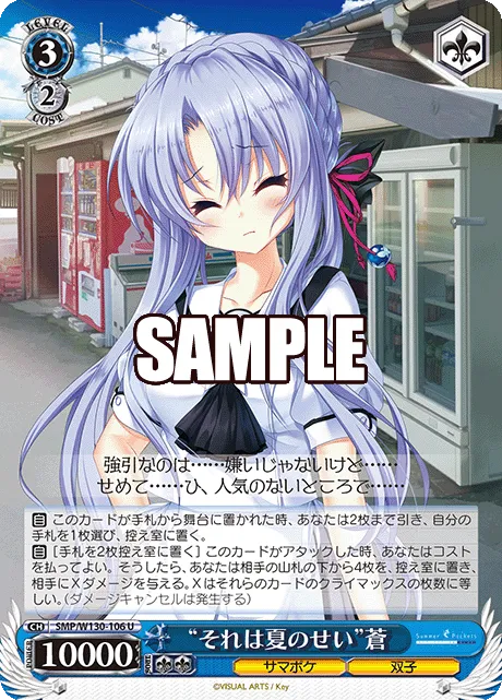“それは夏のせい”蒼