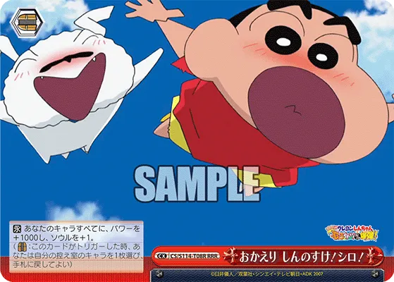 おかえり しんのすけ！シロ！