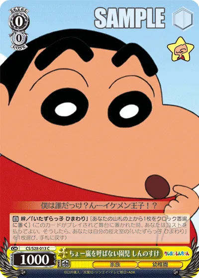 ちょー嵐を呼ばない園児 しんのすけ