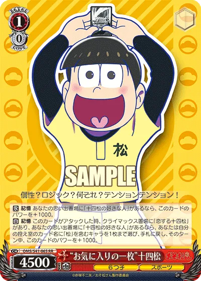 “お気に入りの一枚”十四松