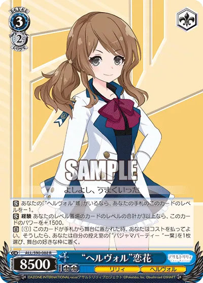 “ヘルヴォル”恋花