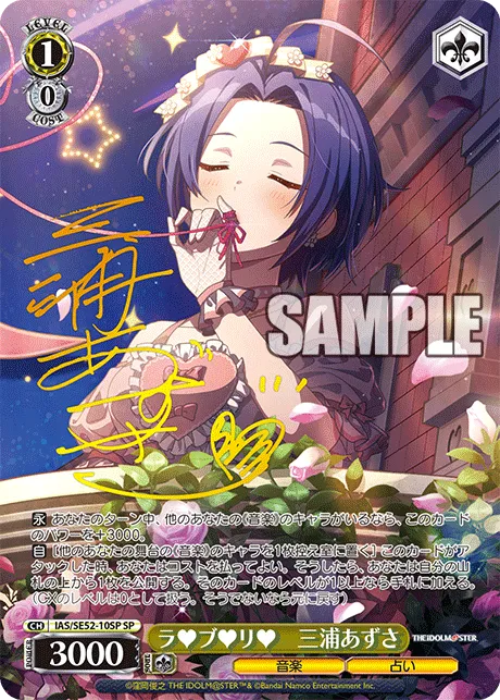 ラ♥ブ♥リ♥　三浦あずさ