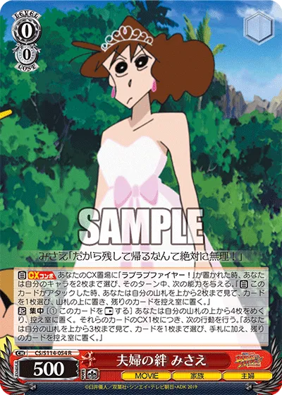 夫婦の絆 みさえ