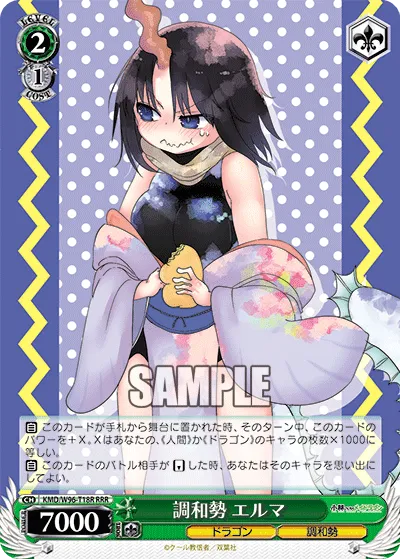 調和勢 エルマ