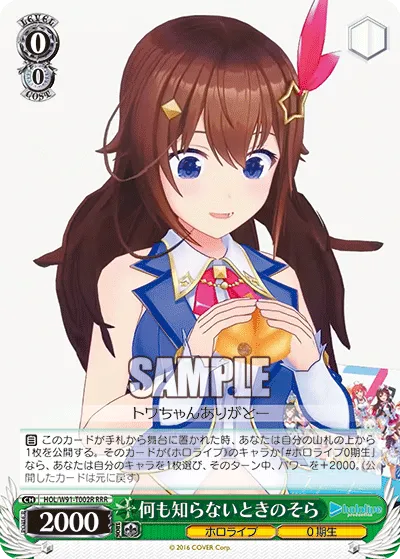 何も知らないときのそら
