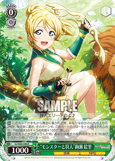 “モンスターと狩人”絢瀬 絵里