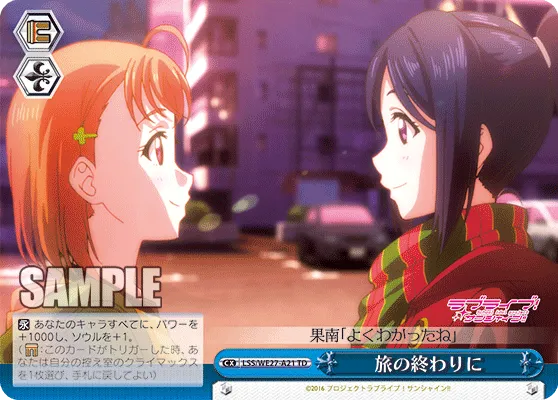 旅の終わりに