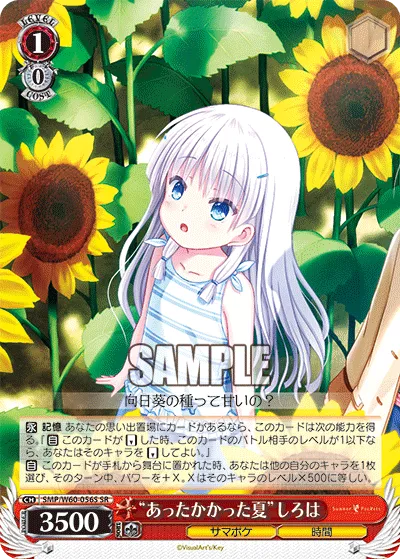“あったかかった夏”しろは