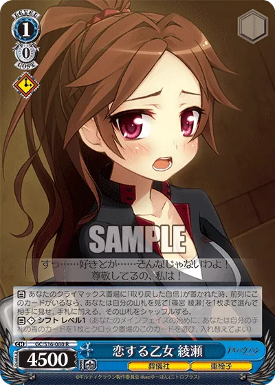 恋する乙女 綾瀬