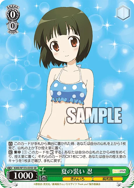 夏の装い 忍