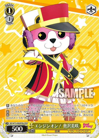 エンジンオン！ 奥沢美咲