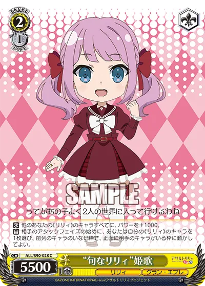 “旬なリリィ”姫歌