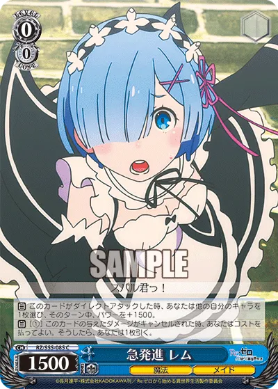 急発進 レム