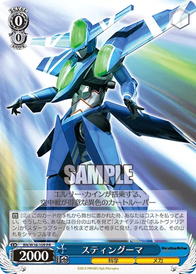 スティングーマ