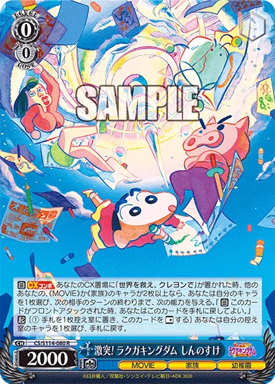 激突! ラクガキングダム しんのすけ