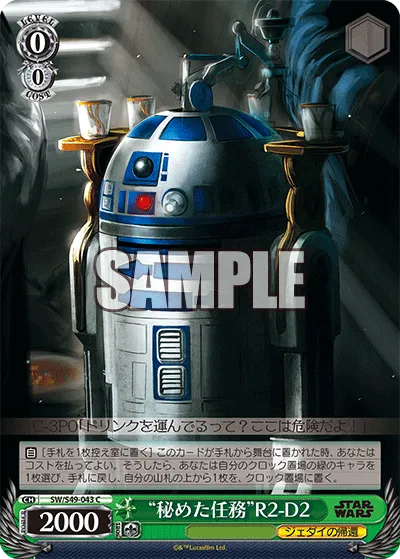 “秘めた任務”R2-D2