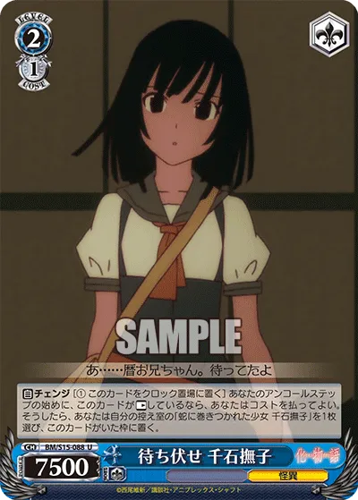 待ち伏せ 千石撫子