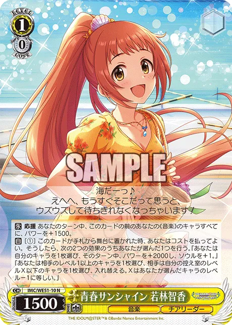 青春サンシャイン 若林智香