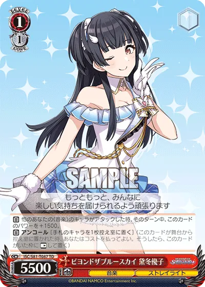 ビヨンドザブルースカイ 黛冬優子