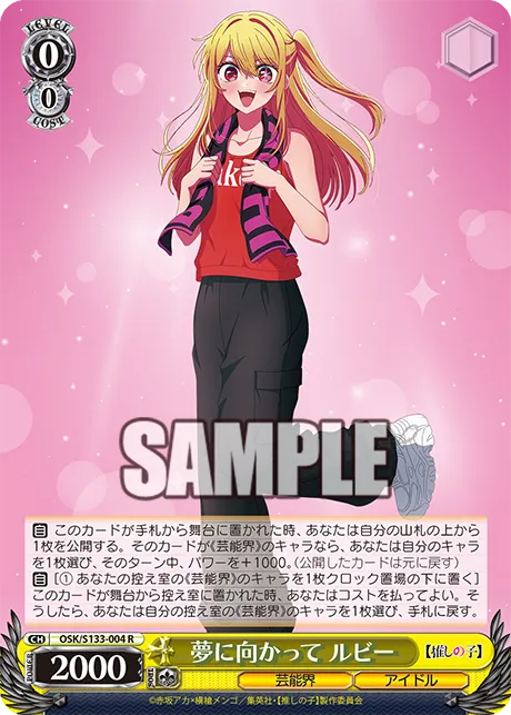 夢に向かって ルビー