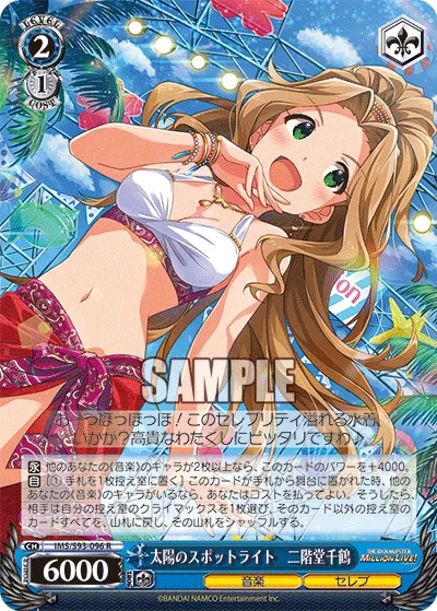 太陽のスポットライト　二階堂千鶴