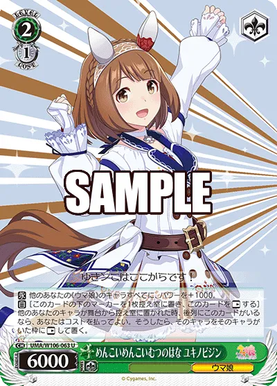 めんこいめんこいむつのはな ユキノビジン
