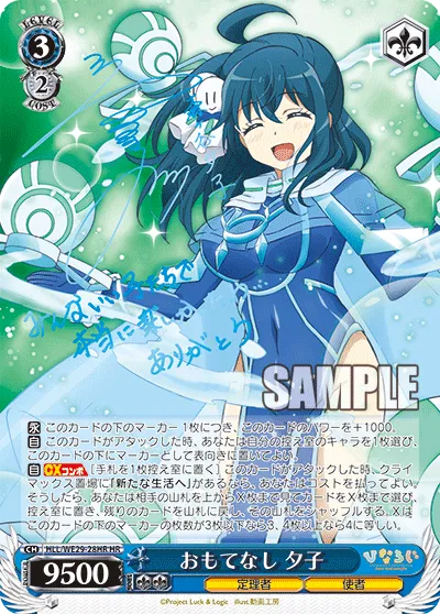 おもてなし 夕子