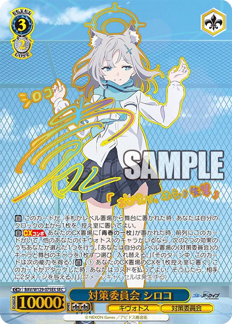 対策委員会 シロコ