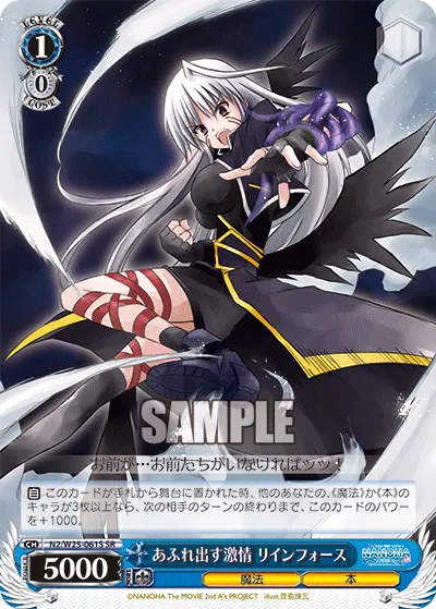 あふれ出す激情 リインフォース