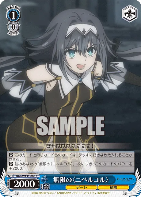 無限の〈ニベルコル〉