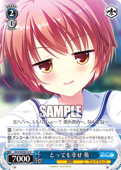 とっても幸せ 葵