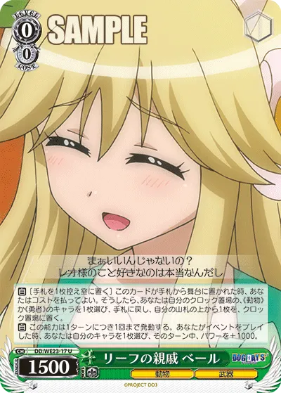 リーフの親戚 ベール