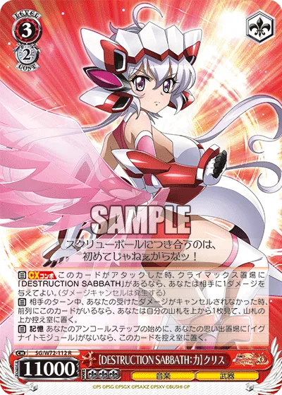 【DESTRUCTION SABBATH：力】クリス