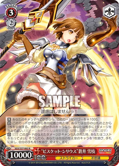 “ビスケット・シリウス”蒼井 雪枝