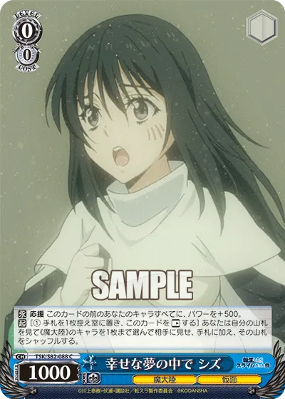 幸せな夢の中で シズ