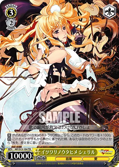 イツワリノウタヒメ シェリル