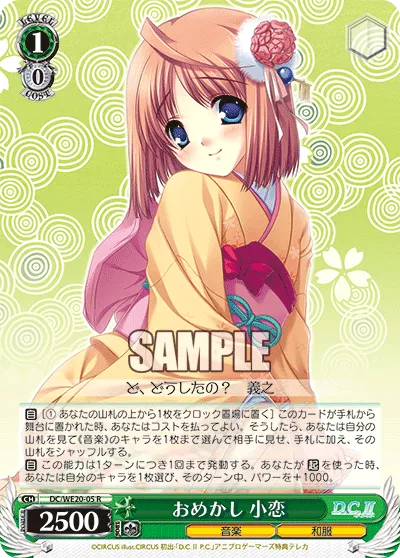 おめかし 小恋