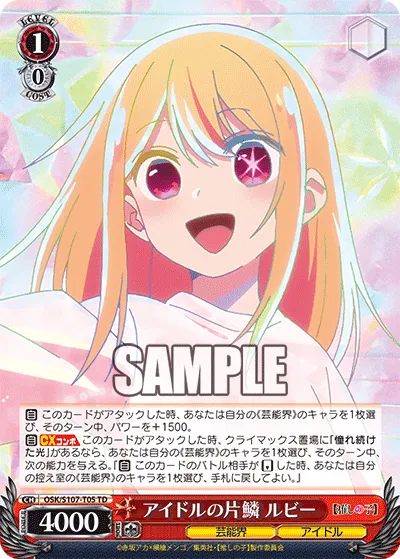 アイドルの片鱗 ルビー