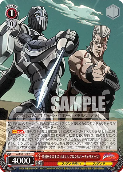 勝利をその手に ポルナレフ＆シルバーチャリオッツ