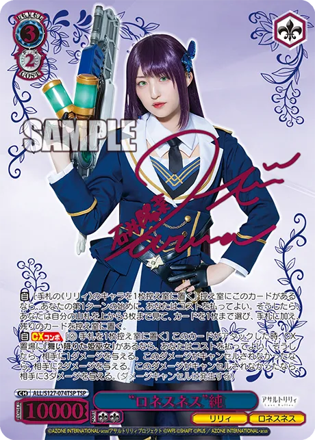 “ロネスネス”純