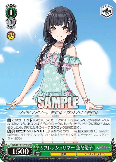 リフレッシュサマー 黛冬優子