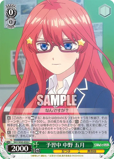 予習中 中野 五月
