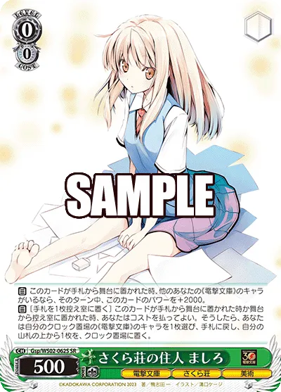 さくら荘の住人 ましろ
