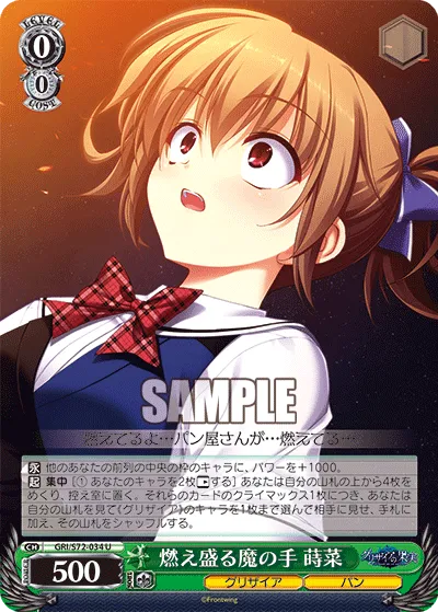 燃え盛る魔の手 蒔菜
